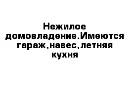 Нежилое домовладение.Имеются гараж,навес,летняя кухня